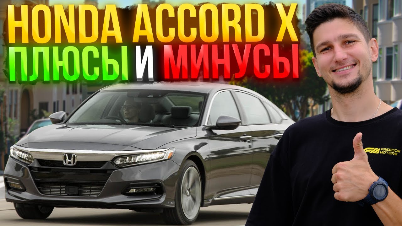 Honda Accord 10 Sport из США: Лучше чем Camry? Обзор и тест-драйв