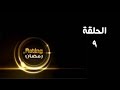ريتينغ رمضان ـ الحلقة 09 التاسعة كاملة     09