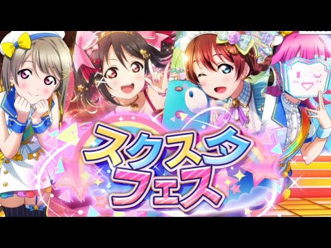 【スクスタ】できれば全員当てたい！生活賭けた第3回スクスタフェス【ラブライブ】