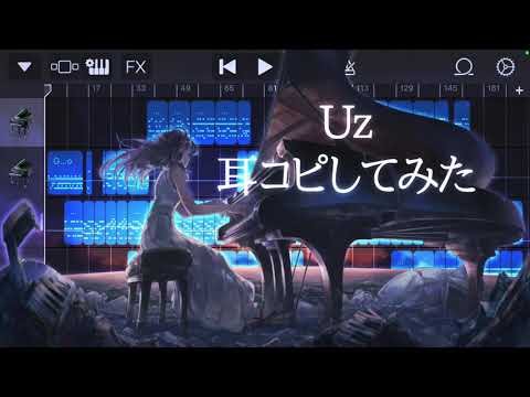 【Uz】スマホで耳コピしてみた