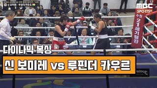 [#다이나믹복싱] 신 보미레 vs 루핀더 카우르 | WIBA 슈퍼페더급 세계 챔피언결정전 20190317