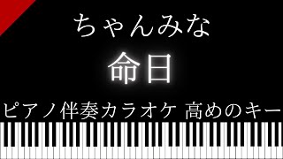 【ピアノ伴奏カラオケ】命日 / ちゃんみな【高めのキー】ドラマ『ハヤブサ消防団』主題歌