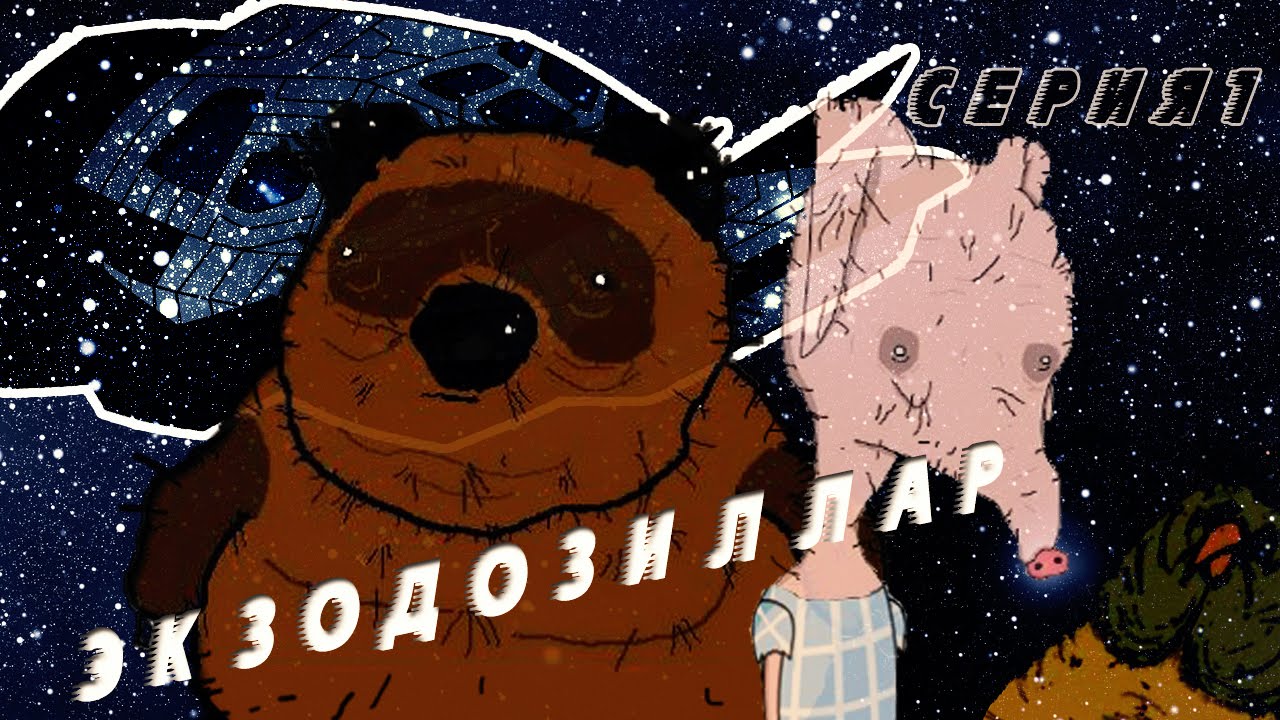 Вонни и Патачек - Экзодозиллар (Серия 1)