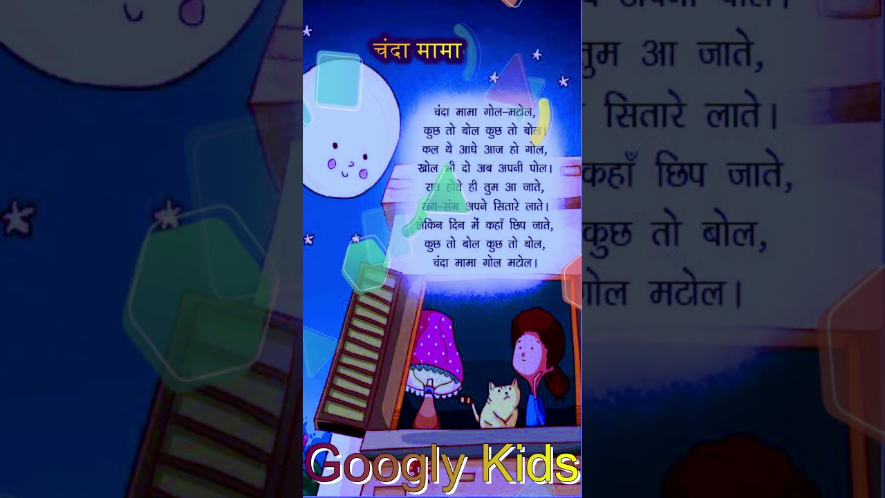 Chanda Mama Gol Matol Hindi Poem For Kids #shorts #googlykids #kids