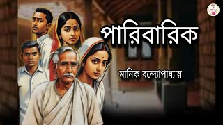 পারিবারিক/মানিক বন্দ্যোপাধ্যায়/বাংলা অডিও গল্প/Bengali Audiobook/Classic Story/@RinkiBairagi-dn2sn 