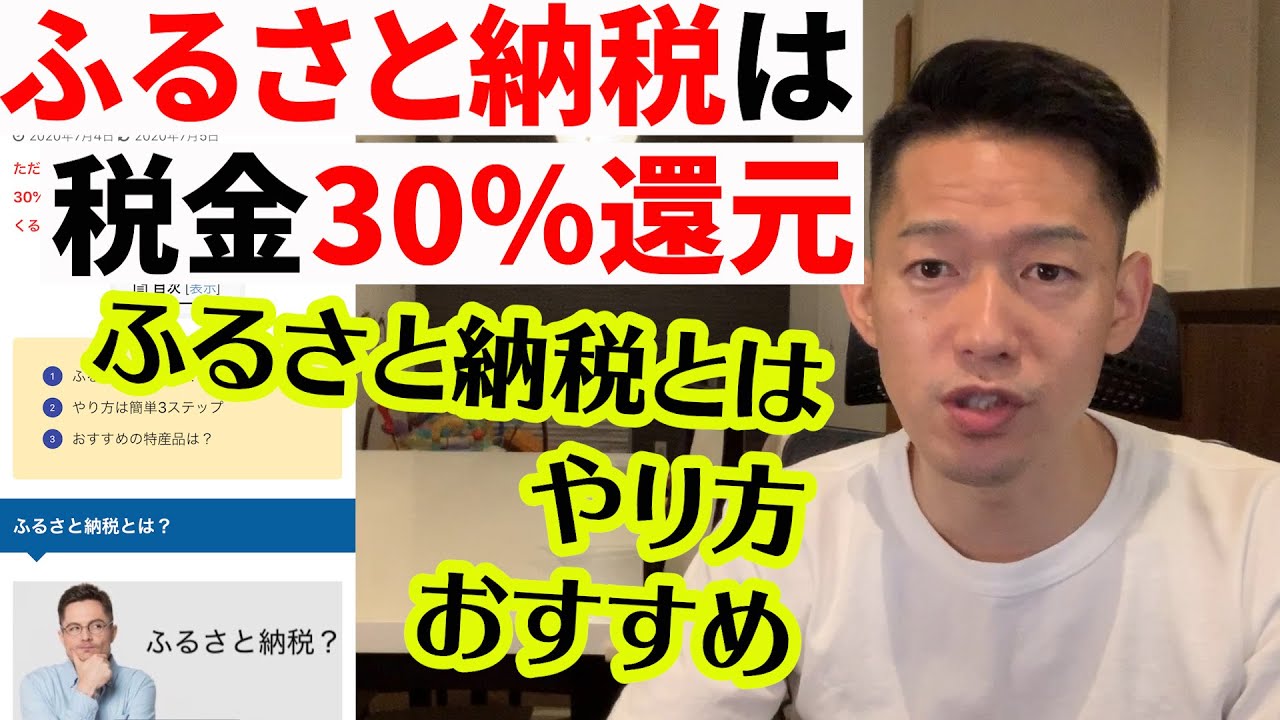 ふるさと納税は30％還元！その仕組み、やり方、おすすめ【やらなきゃ損】 YouTube