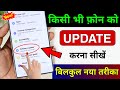 Mobile Update Kaise Kare | Mobile Update Karne Ka Tarika | Mobile Ka Software Update keise karen