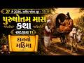 પુરુષોત્તમ માસ કથા અધ્યાય 11 | દાનનો મહિમા | અધિક જ્યેષ્ઠ સુદ 11 |#adhikmaas #ekadashi #agiyaras