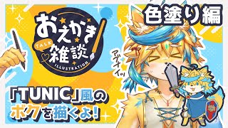 「TUNIC」風のボクを描く！[色塗り編]