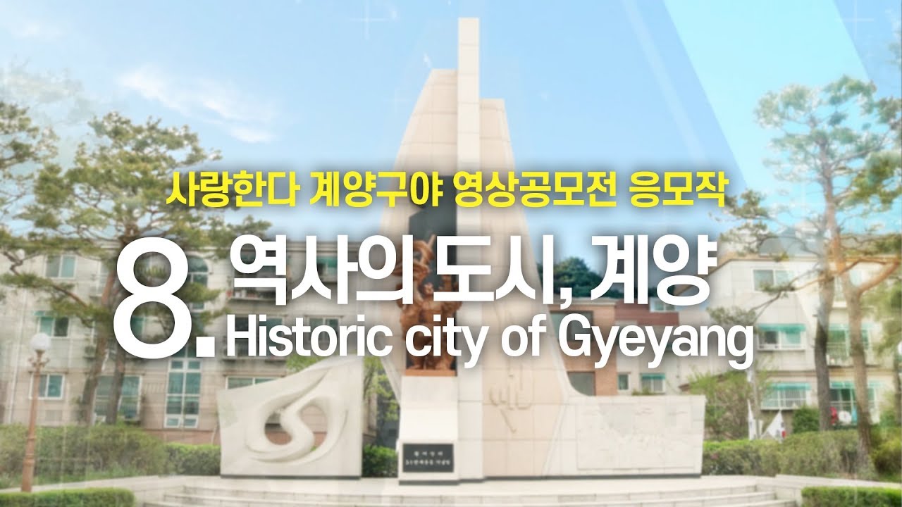 영상공모전 최우수상_역사의 도시, 계양 [Historic city of Gyeyang] - YouTube