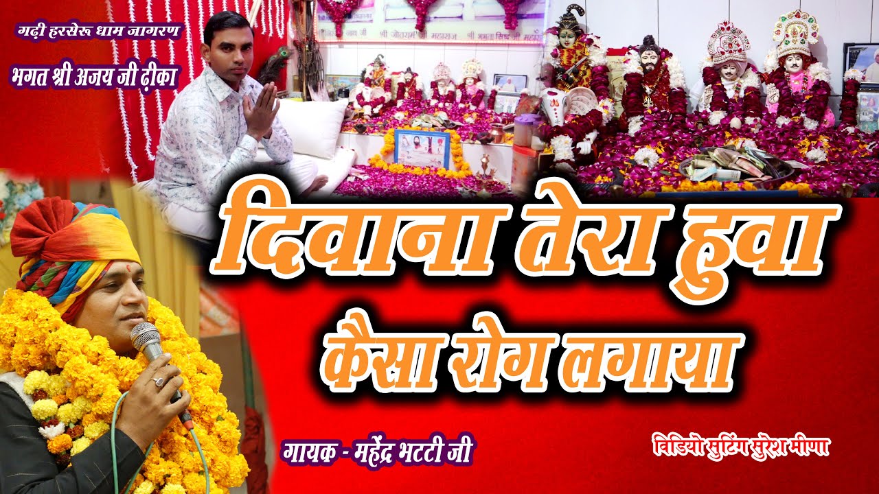 दीवाना तेरा हुआ कैसा रोग लगाया तूने | Gadhi Harseru Dham 15-11-2025 Jagran | Mahender Bhatti Bhajan