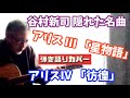 谷村新司  / アリス 「星物語」 「彷徨」 アコギ弾き語りカバー! 隠れた名曲 パート1