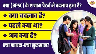BPSC EXAM PATTERN में बदलाव हुआ है? | क्या बदलाव है? ,पहले क्या था? ,अब क्या है?  BPSC LATEST UPDATE
