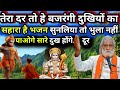 तेरा दर तो हे बजरंगी दुखियों का सहारा है। भजन सुन लिया तो भुला नहीं पाओगे सारे दुख होंगे दूर।।