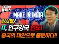 [홍사훈의 경제쇼] 신시열ㅡIT, 인구강국 인도! 중국의 대안으로 충분하다!! | KBS 220121 방송