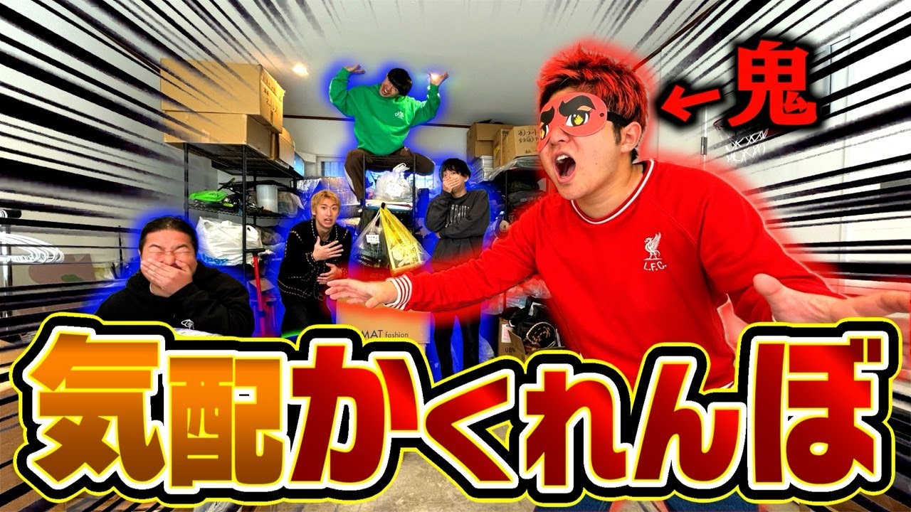 新しくなった事務所で目隠しかくれんぼしたら白熱しすぎたwww