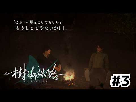 自由度の高い選択肢！屁だってこける！【樹海迷路】#3