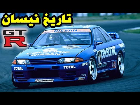 تاريخ الاسطورة اليابانية نيسان جي تي ار    