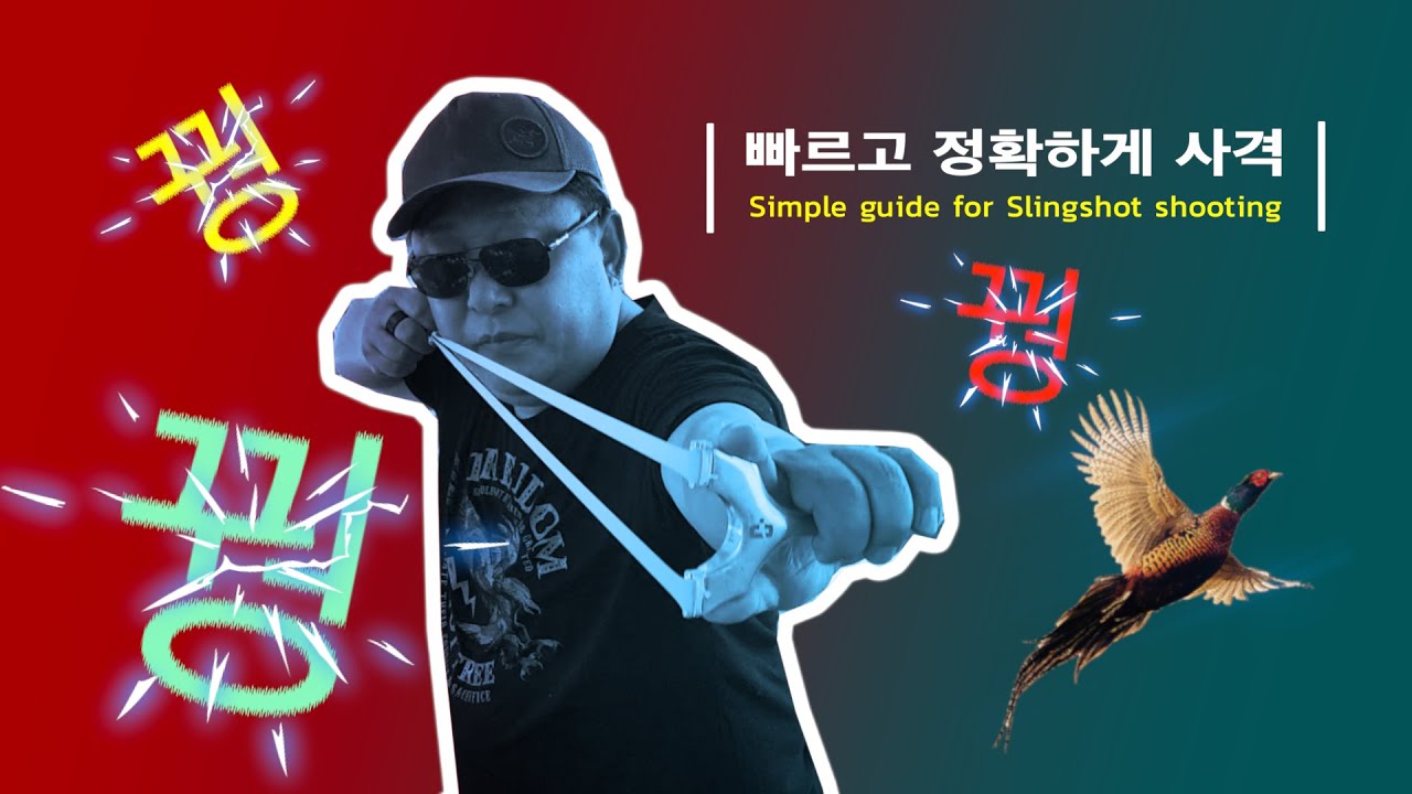 새총 빠르고 안전하며 정확하게 쏘는 법 | 스트레스 해소에 도움이 됩니다. #Slingshot - YouTube