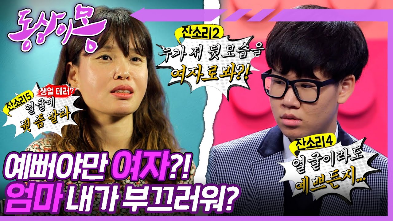 [#동상이몽, 괜찮아 괜찮아] 남장 하는 딸?✂️ 내 모습이 뭐 어때서😒그냥 나일 뿐인데 | 8화