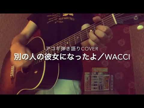 別の人の彼女になったよ／wacci アコギ弾き語りcover