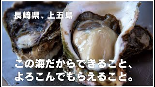 【つくり手を訪ねてvol.3】牡蠣養殖「マルオト」