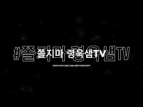 [학교폭력예방UCC-사이버폭력] 나곡중학교 2학년 2반 1모둠 #쫄지마 #령욱샘 TV #나곡중학교 #학교폭력