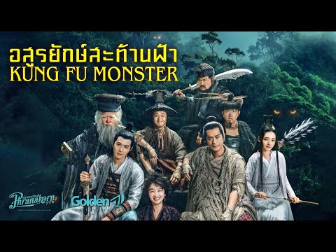 อสูรยักษ์สะท้านฟ้า - KUNG FU MONSTER หนังเต็ม HD (Phranakornfilm Official)