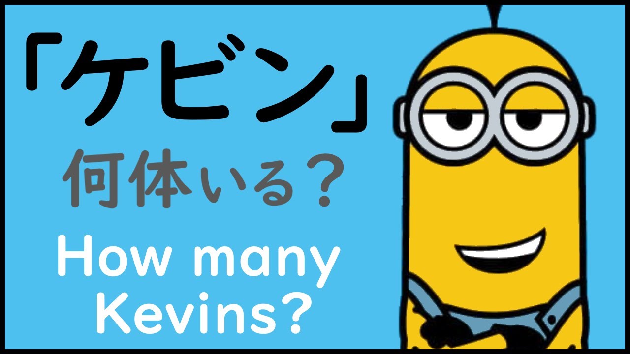【ミニオンズ】ケビンって何体いるの？(怪盗グルー)【考察/名前】