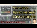 Что такое кросс-маржа (cross-margin) на BitMEX, как она работает, все плюсы и минусы