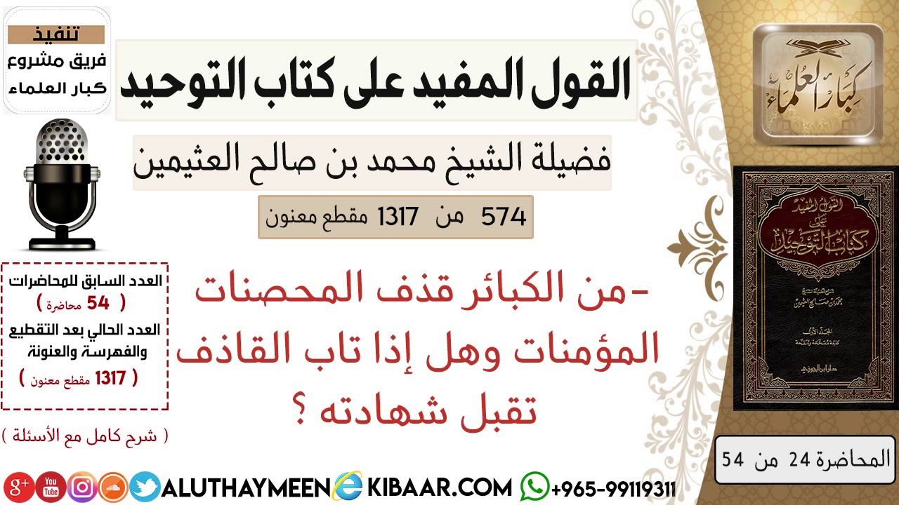 574- من الكبائر قذف المحصنات المؤمنات وهل إذا تاب القاذف تقبل شهادته #كتاب_التوحيد #ابن_عثيمين