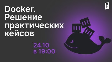 Docker. Решение практических кейсов.
