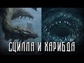 МЕЖДУ СЦИЛЛОЙ И ХАРИБДОЙ | Греческая мифология