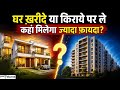Rent vs Buy: 2026 में कौन-सा फैसला करेगा आपको अमीर जाने कहा निवेश करना होगा ज्यादा फायदेमंद?