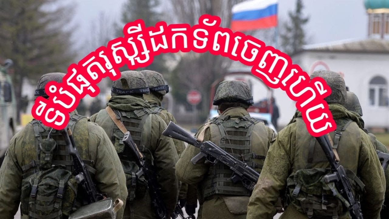 ទីបំផុតកងទ័ពរុស្ស៊ីត្រូវបានដកថយហើយ | khmer Knowledge - YouTube