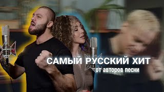 SHAMAN - САМЫЙ РУССКИЙ ХИТ - АВТОРЫ ПОЮТ ДУЭТОМ ПОД ГИТАРУ #шаман #shaman