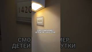 Обзор номера детей за 350$ в сутки