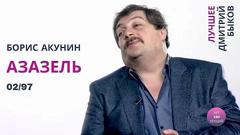 Борис Акунин 