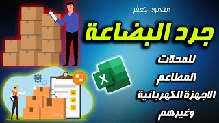 جرد المخزون السلعي على الاكسل بطريقة سهلة وبسيطة | للمطاعم ومحلات الملابس والأجهزة الكهربائية وغيرهم