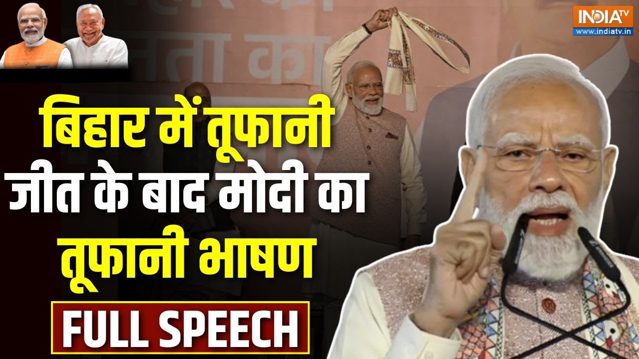 PM Modi Full Speech On Bihar NDA Victory : लड़े 243, जीते 200+, सुनें ...