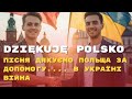 Пісня Дякуємо Польща за допомогу.... в Україні війна  \ Музика про Польшу та війну в Україні