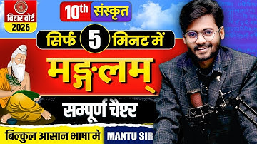 मङ्गलम् पाठ - सम्पूर्ण हिंदी अर्थ | Class 10 Sanskrit Chapter 1 | 10th Sanskrit Mangalam | Mantu Sir