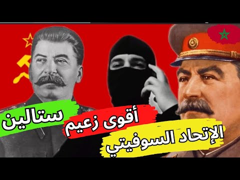 جوزيف ستالين الزعيم القوي و صانع أمجاد الإتحاد السوفيتي