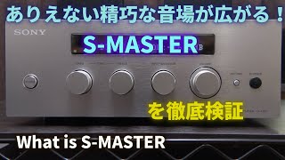 正確無比のアンプ～ソニーS-MASTERを徹底解析