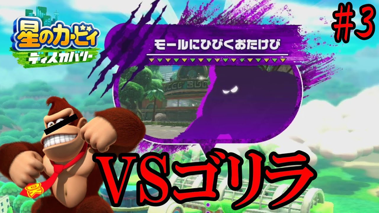 ボールドマーカーでドンキーコングを倒すカービィ【星のカービィ