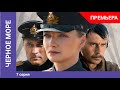 Черное море. 7 Серия. Детектив. Премьера Сериала