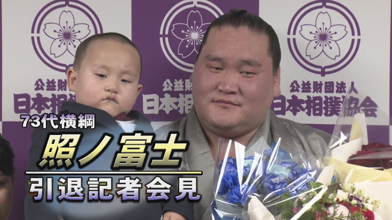 照 ノ 富士 春雄