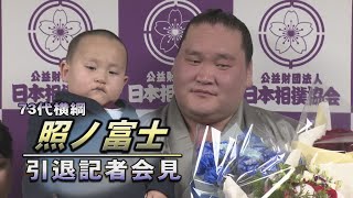 73代横綱 照ノ富士引退会見 SUMO - YouTube
