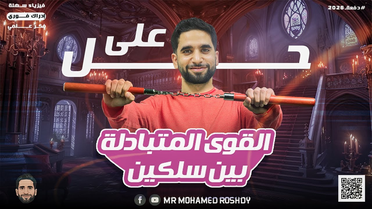 حل اسئلة كتاب الإمتحان على القوى المغناطيسية المتبادلة بين سلكين | ثانوية عامة 2026 | مستر محمد رشدي