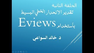 الحلقة 2:  تقدير الانحدار الخطي البسيط باستخدام EViews 9.0